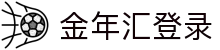 金年汇-jinnianhui金年(金字招牌)诚信至上