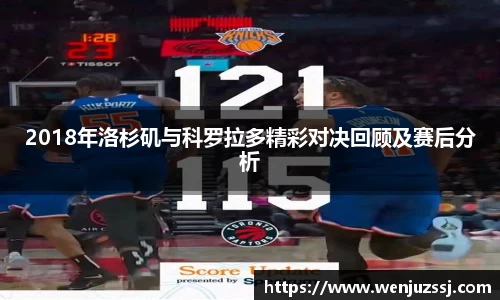 2018年洛杉矶与科罗拉多精彩对决回顾及赛后分析