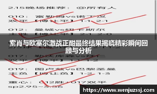 索肖与欧塞尔激战正酣最终结果揭晓精彩瞬间回顾与分析