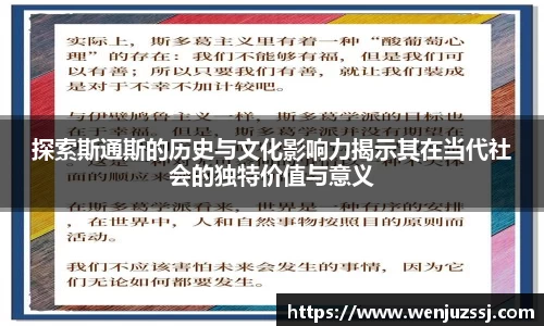 探索斯通斯的历史与文化影响力揭示其在当代社会的独特价值与意义