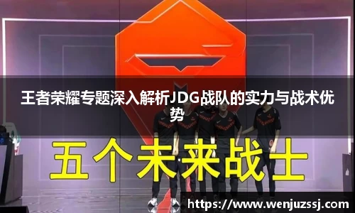 王者荣耀专题深入解析JDG战队的实力与战术优势