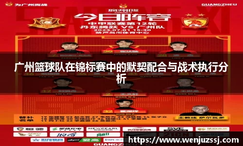 广州篮球队在锦标赛中的默契配合与战术执行分析