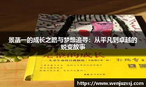 景菡一的成长之路与梦想追寻：从平凡到卓越的蜕变故事
