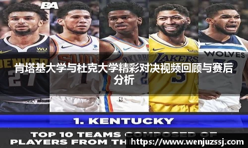 肯塔基大学与杜克大学精彩对决视频回顾与赛后分析