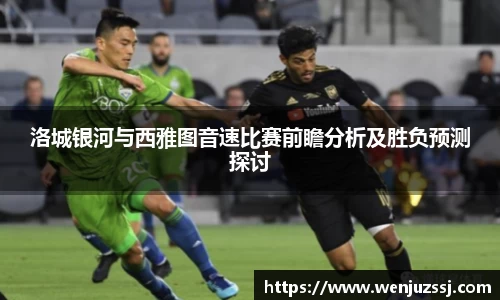 洛城银河与西雅图音速比赛前瞻分析及胜负预测探讨